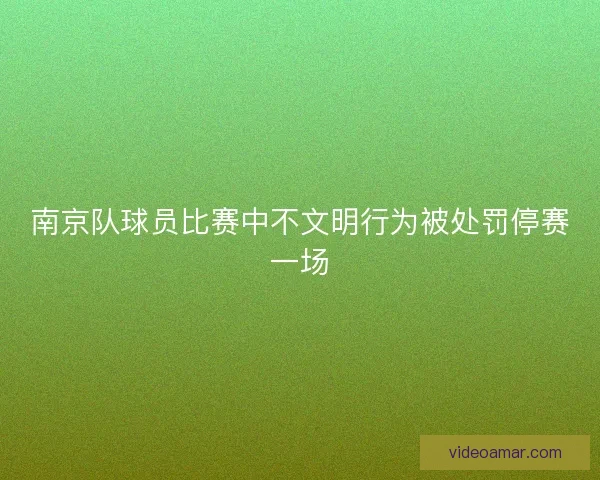 南京队球员比赛中不文明行为被处罚停赛一场